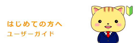 はじめての方へ クライアント（お客様）向け